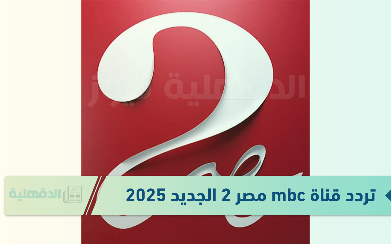 الريال ضد مايوركا.. تردد قناة mbc مصر 2 الجديد 2025 الناقلة لمباريات كأس السوبر الاسباني