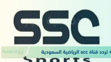 اهم القنوات الرياضية.. تردد قناة scc الرياضية السعودية الجديد 2025 علي جميع الأقمار الصناعية