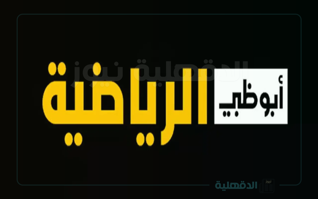 تردد قناة أبو ظبي الرياضية 2025 للاستمتاع بمحتواها الرياضي المميز