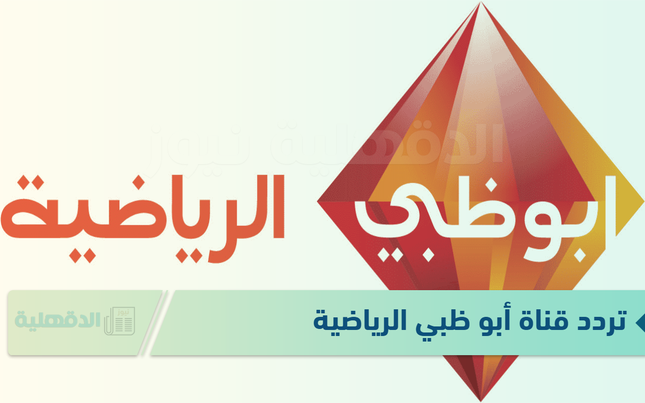 “نزلها بسرعة” تردد قناة أبو ظبي الرياضية على كل الأقمار 2025 AD SPORTS Premium 1