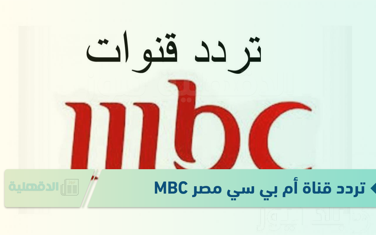 تردد قناة ام بي سي مصر MBC MASR الجديد 2025 بجودة HD للإستمتاع بباقة منوعة من المسلسلات والبرامج
