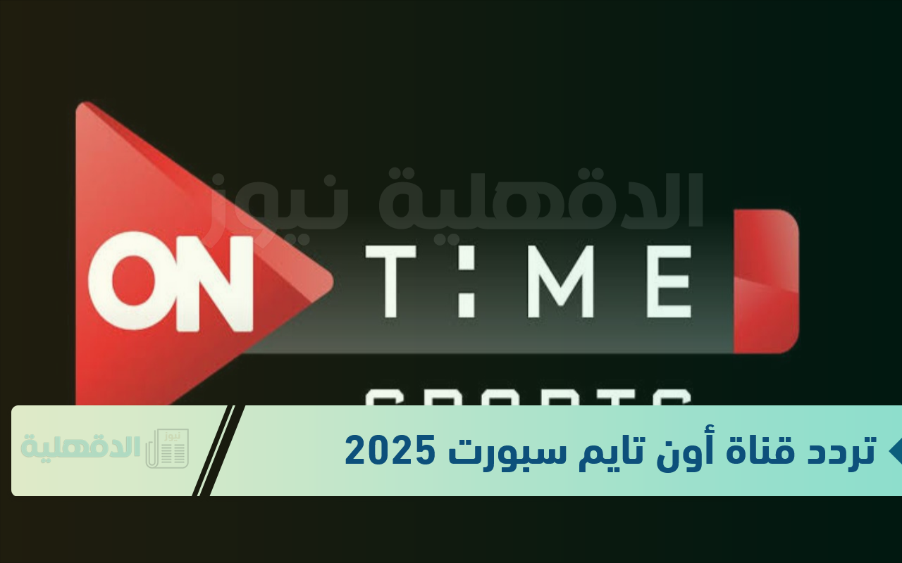 “نزلها بكل سهولة”.. تردد قناة أون تايم سبورت الجديد 2025 الناقلة لمباراة مصر ورومانيا اليوم وطريقة تثبيتها