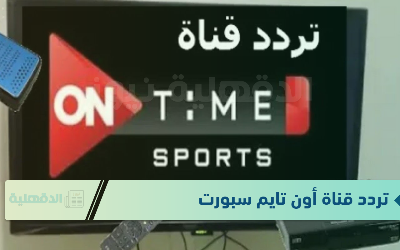 أقوى المباريات الحصرية.. تردد قناة أون تايم سبورت 2025 لمتابعه الدوري المصري