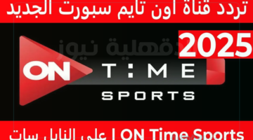 تردد قناة أون تايم سبورت الجديد لتغطية أخبار المباريات والبطولات المحلية والعالمية