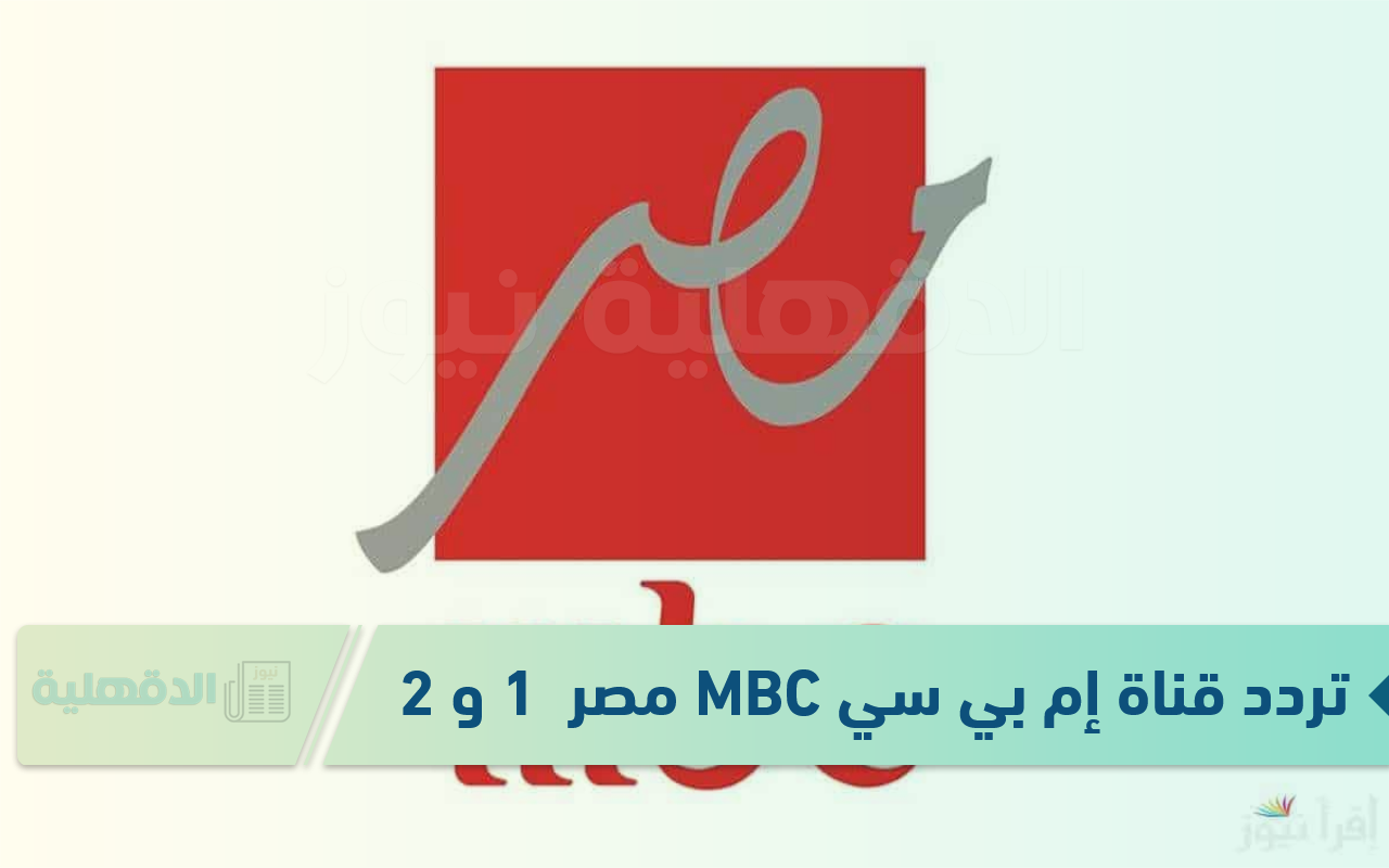 تردد قناة إم بي سي MBC مصر  1 و 2 الجديد 2025 بجودة HD وSD وخطوات تثبيتها