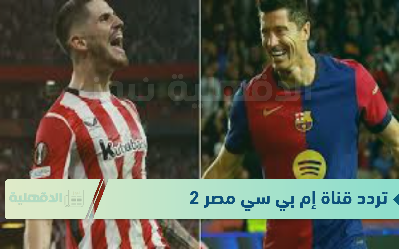 برشلونة ضد اتلتيك بلباو الحين.. تردد قناة إم بي سي مصر 2 الناقلة لمباريات نصف نهائي السوبر الإسباني 2025