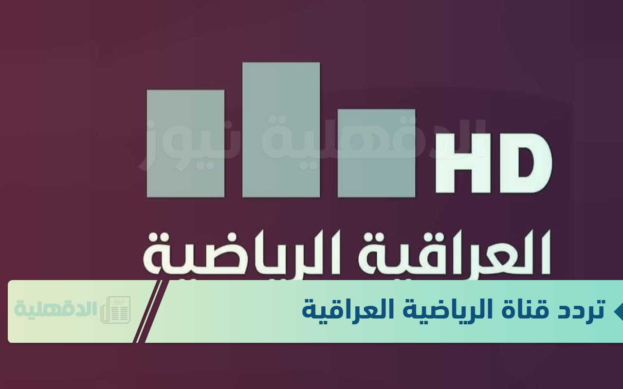 استقبلها الآن.. تردد قناة العراقية الرياضية 2025 على القمر الصناعي النايل سات بجودة عالية HD