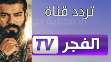 تردد قناة الفجر لتغطية الكاملة للأحداث محلية أو العالمية بجودة متميزة