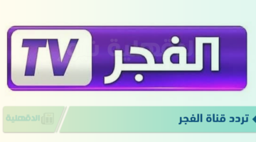 تردد قناة الفجر الجزائرية 2025 الناقلة لمسلسل عثمان الحلقة 178 بجوة عالية HD