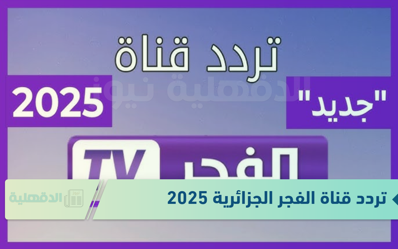 تردد قناة الفجر الجزائرية 2025 لعرض المسلسلات التركية والعربية التاريخية