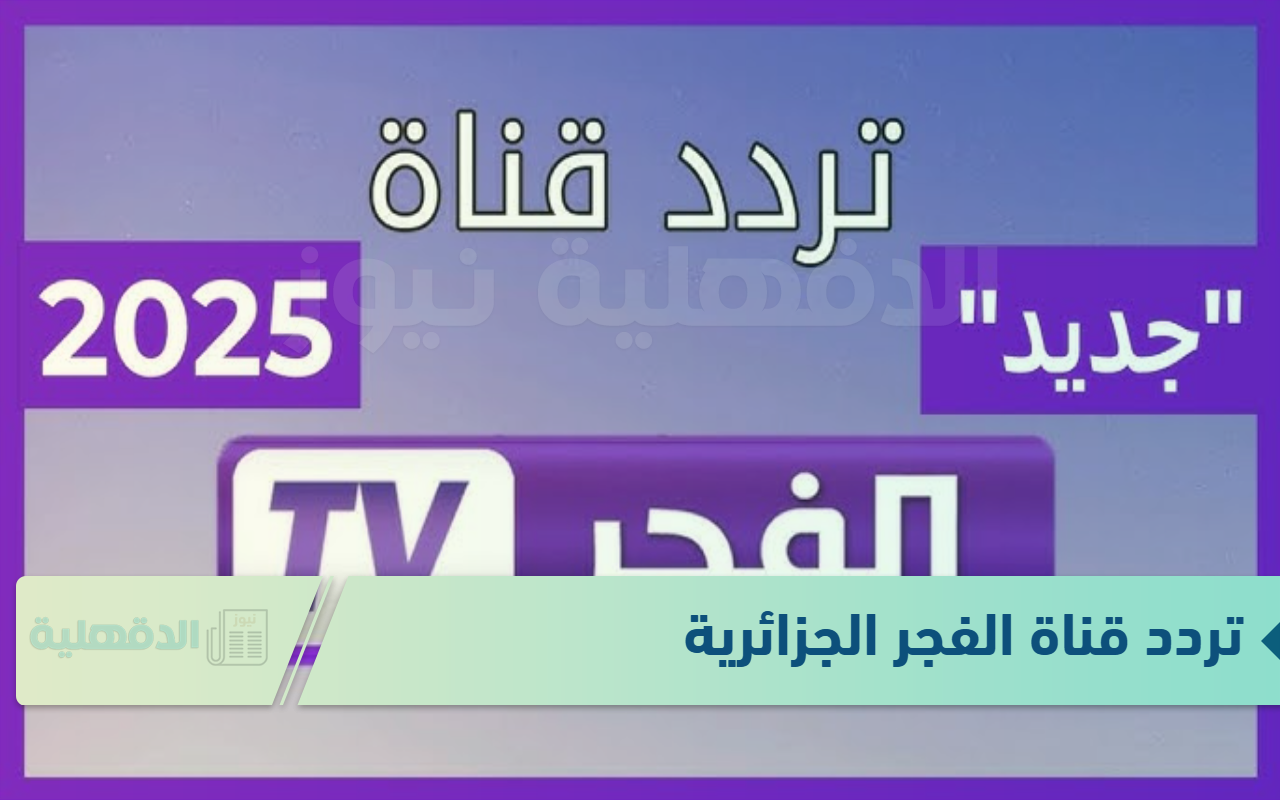 تردد قناة الفجر الجزائرية لعرض الحلقة الجديدة من مسلسل قيامة عثمان 178