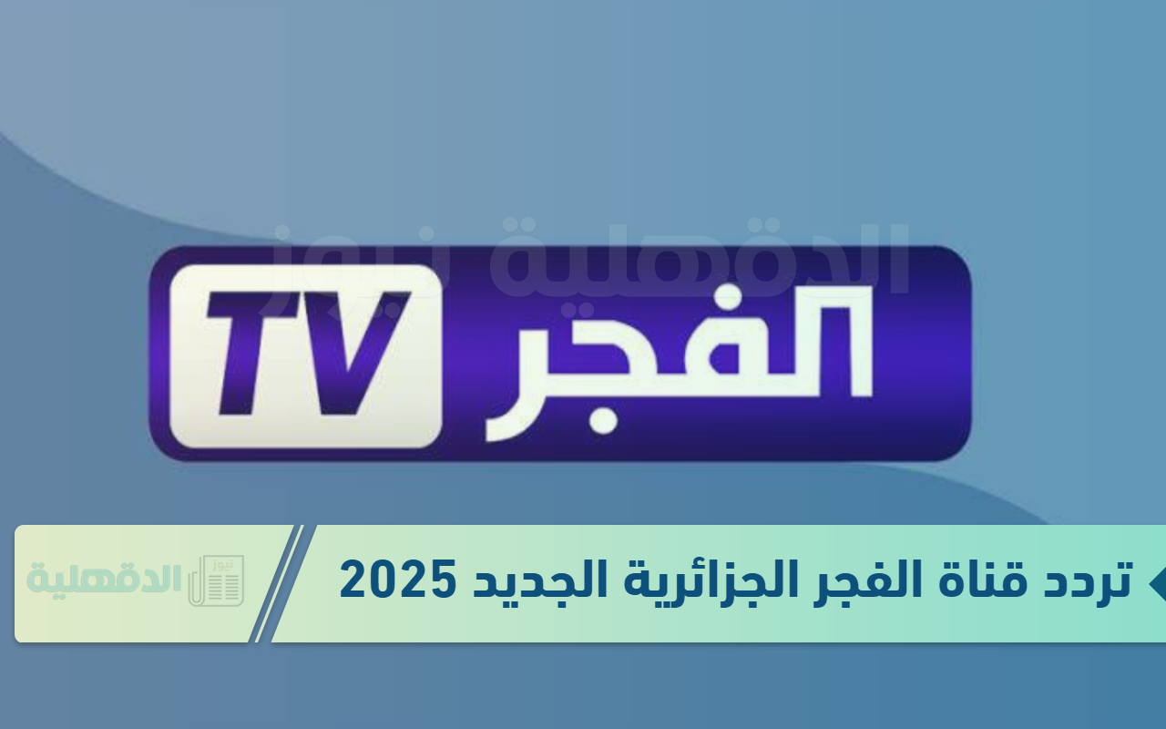 اتفرج على الحلقة الجديدة 177 المؤسس عثمان عبر “تردد قناة الفجر الجزائرية 2025”