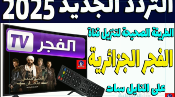 تردد قناة الفجر الجزائرية الجديد 2025 على النايل سات والعرب سات لمتابعة الحلقات الحصرية لمسلسل قيامة عُثمان بجودة hd