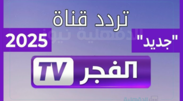 تردد قناة الفجر الجزائرية الجديد لعرض مسلسل المؤسس عثمان بالموسم السادس