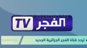 تردد قناة الفجر الجزائرية الجديد للبرامج التعليمية والثقافية وتعزيز الهوية الوطنية