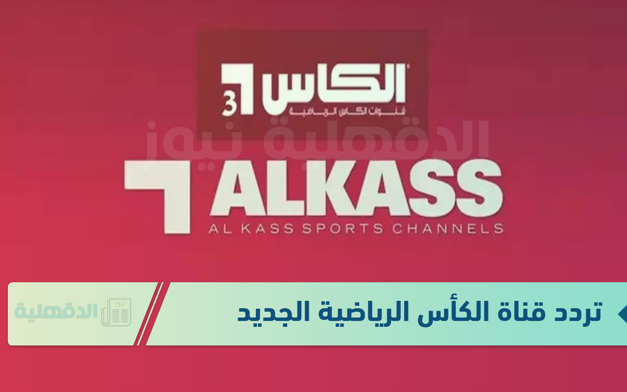 استقبل تردد قناة الكأس الرياضية لمتابعة المباراة النهائية لكأس خليجي 26