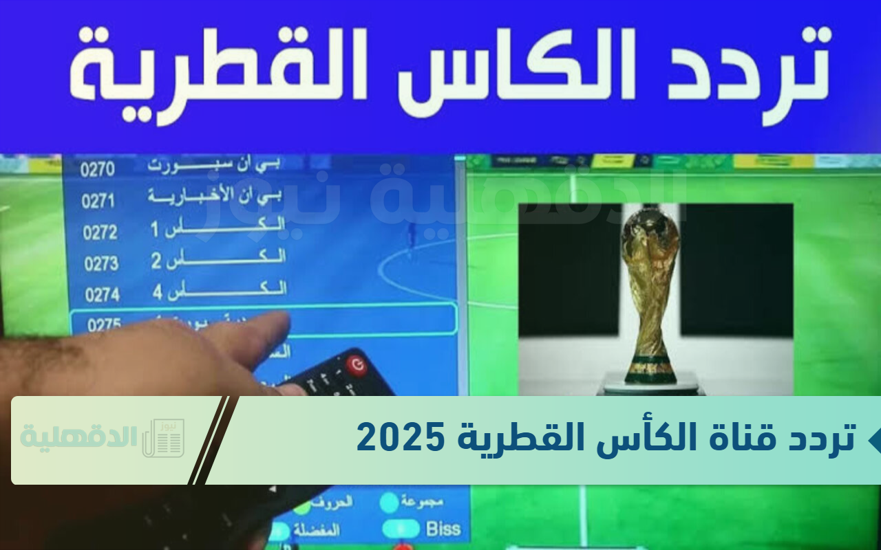 “خليجي 26” تردد قناة الكأس القطرية 2025 على الأقمار الصناعية وكيفية تثبيتها