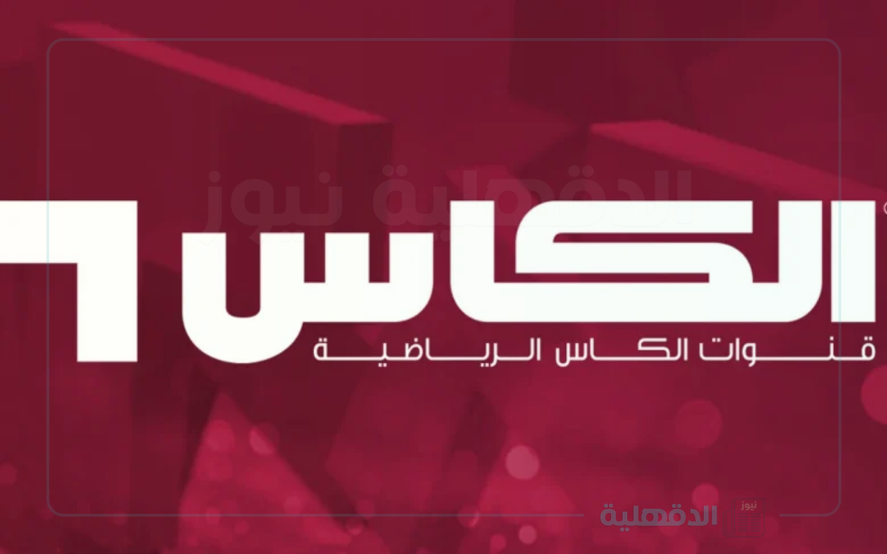 تردد قناة الكاس على جميع الأقمار الصناعية المختلفة العرب سات والنايل سات