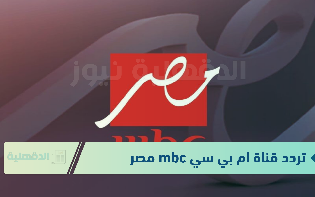 مش هتقدر تستغني عنها.. تردد قناة ام بي سي mbc مصر 1 و 2 الجديد 2025 علي نايل سات وعرب سات