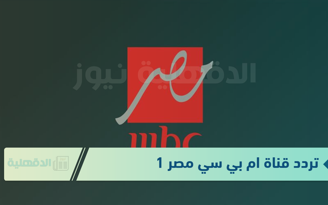 خطوات تثبيت تردد قناة ام بي سي مصر 1 على القمر الصناعي نايل سات وعرب سات 2025