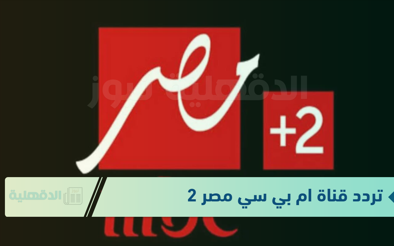 استقبل الآن .. تردد قناة ام بي سي مصر 2 الجديد MBC Masr 2 على جميع الأقمار الصناعية