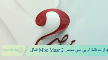 تردد قناة ام بي سي مصر Mbc Masr 2 الناقلة مباراة ريال مدريد وبرشلونه.. ثبتها واستمتع بأقوى إشارة بدون تقطيع