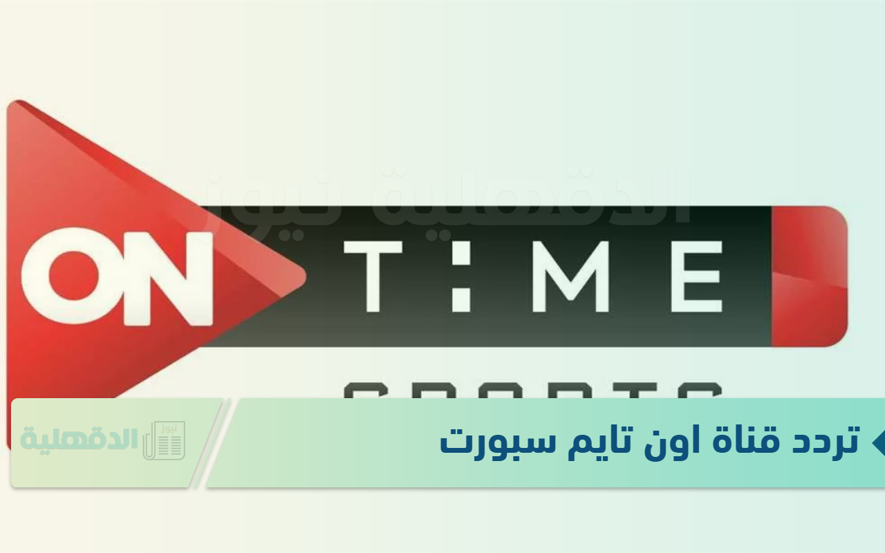 تردد قناة اون تايم سبورت لتغطية مباريات الدوري المصري الممتاز ومباريات كاس السوبر المصري