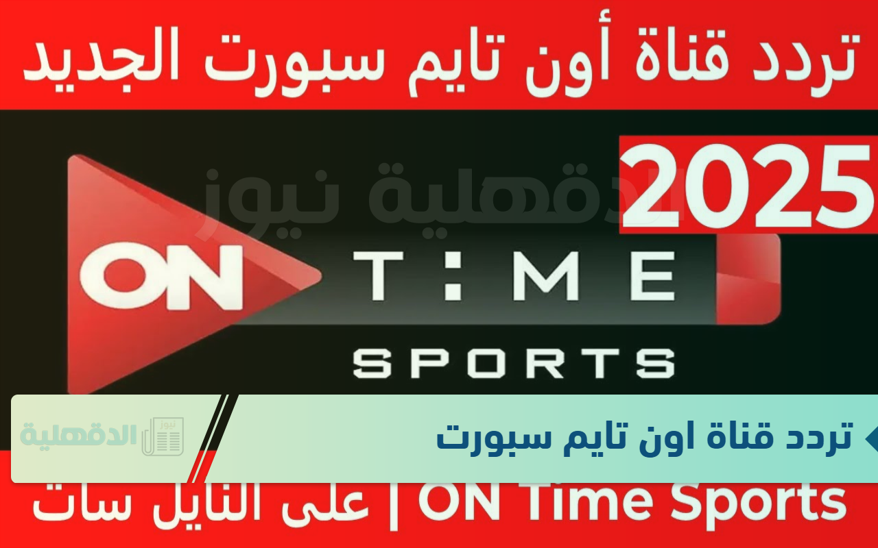تردد قناة اون تايم سبورت للمحتوى الرياضي في مصر والشرق الأوسط