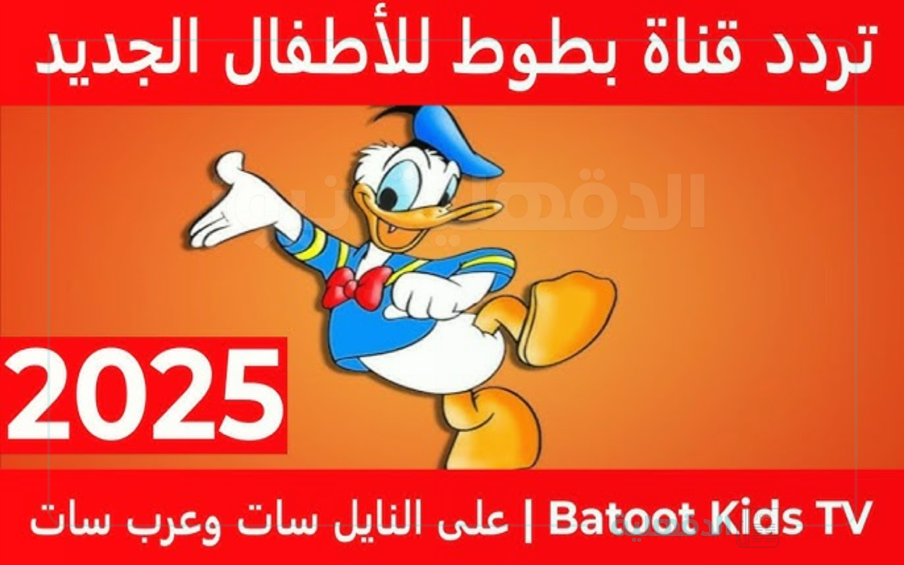 تردد قناة بطوط 2025 Batoot Kids على مدار ٢٤ ساعة دون توقف او تشفير