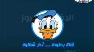 تردد قناة بطوط 2025 لعرض الأفلام والمسلسلات الكرتونية المسلية بجودة عالية على مدار اليوم