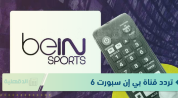 تردد قناة بي إن سبورت 6 beIN SPORTS الناقلة لمباراة الزمالك وبلاك بولز اليوم
