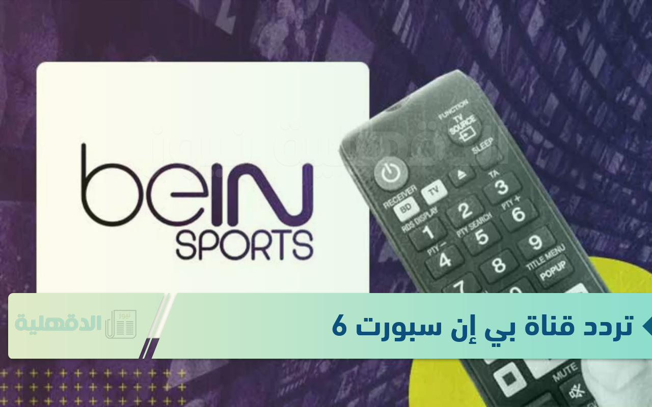 تردد قناة بي إن سبورت 6 beIN SPORTS الناقلة لمباراة الزمالك وبلاك بولز اليوم