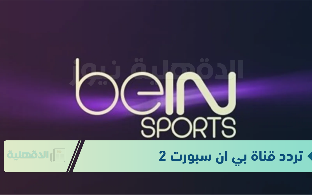 تردد قناة بي ان سبورت 2 beIn Sports الجديد 2025 لمتابعة مباراة بيراميدز وساجرادا إسبيرانسا