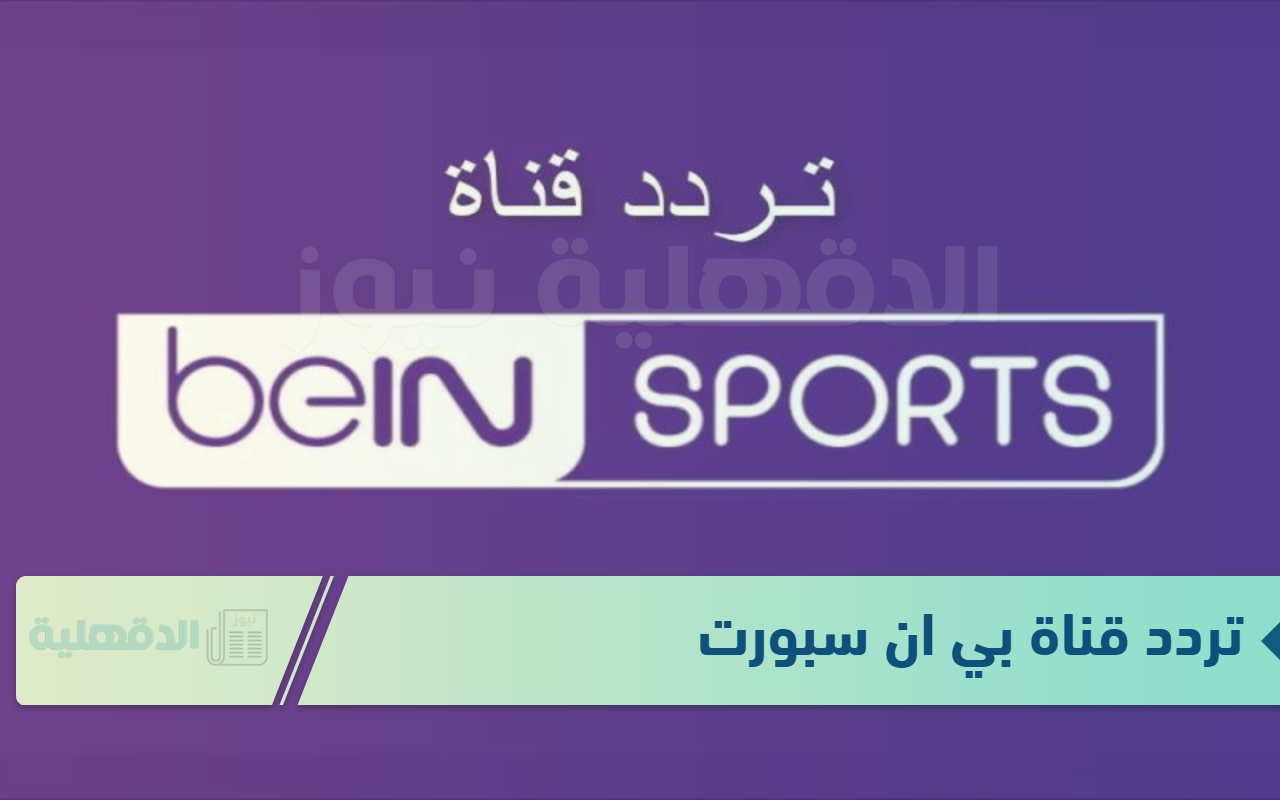 “المباريات الحصرية” تردد قناة بي ان سبورت المجانية الجديد beIN Sports News Free 2025