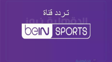 تردد قناة بين سبورت لنقل البطولات العالمية بجودة عالية بدون أي تشويش