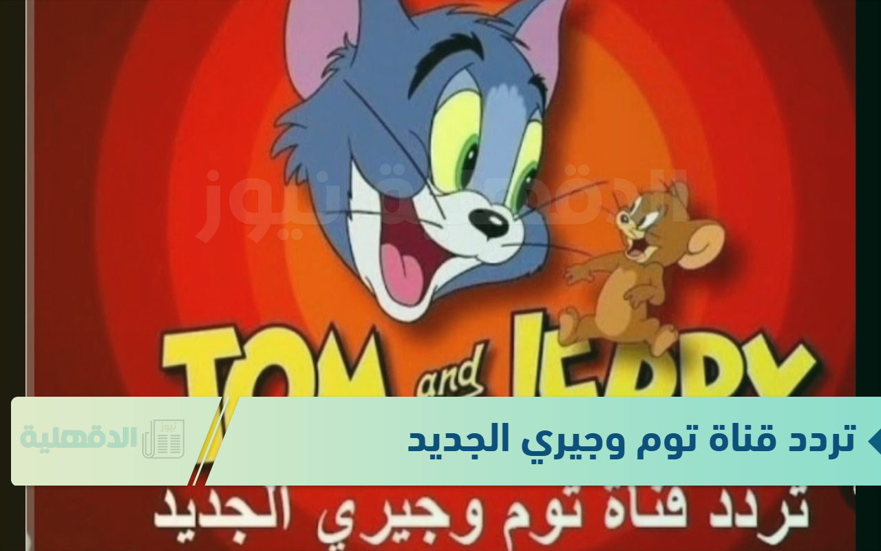 تردد قناة توم وجيري الجديد لتسلية الأطفال والاستمتاع بالمغامرات الممتعة