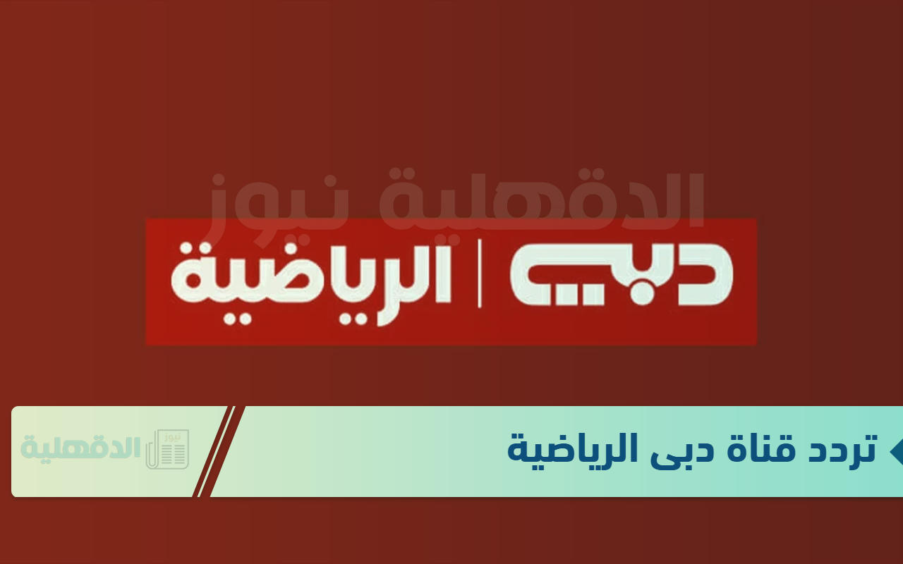 حدثها الآن.. ثبت تردد دبي الرياضية Dubai Sports وتابع أحدث المباريات المحلية والعالمية