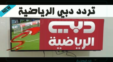 تردد قناة دبي الرياضية لمتابعة الأحداث الرياضية الهامة في الوطن العربي