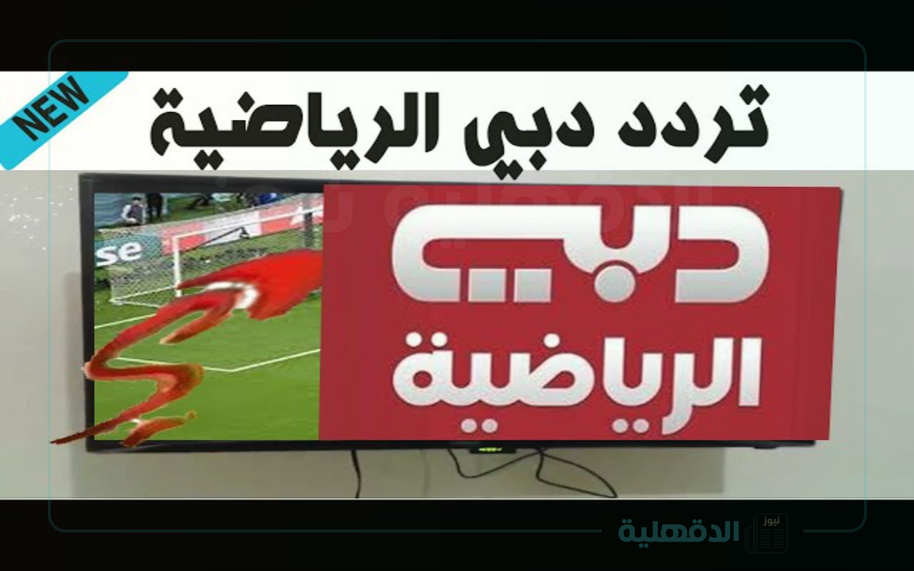 تردد قناة دبي الرياضية لمتابعة الأحداث الرياضية الهامة في الوطن العربي
