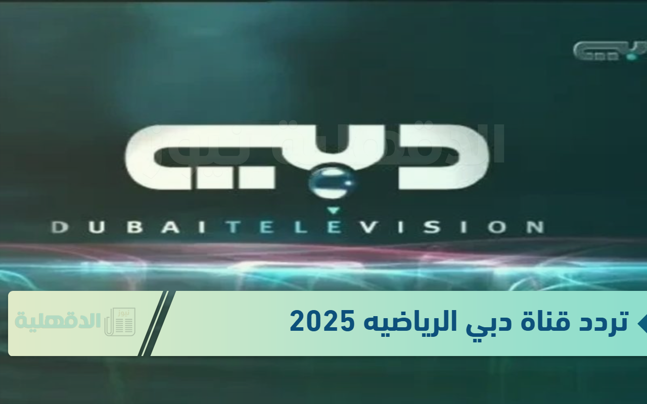 خطوات تثبيت تردد قناة دبي الرياضيه 2025 DUBAI TV .. ثبتها واستمتع بالمباريات الحصرية