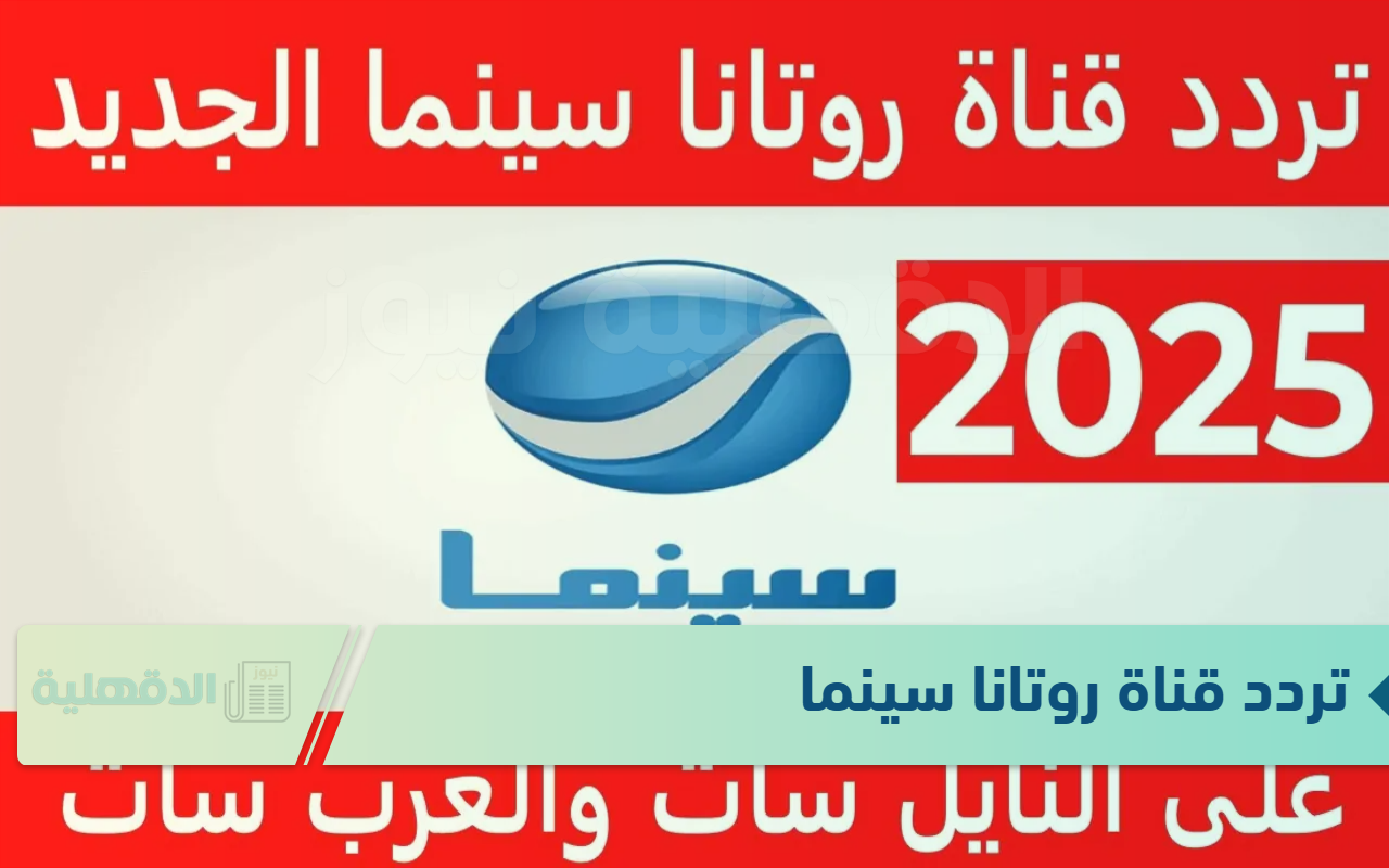 اضبط تردد قناة روتانا سينما Rotana Cinema 2025 واستمتع بأقوى مشاهدة بجودة HD