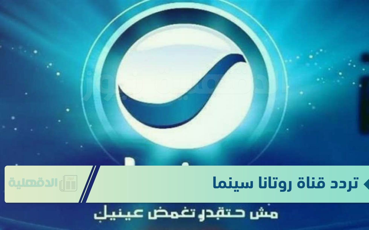 تردد قناة روتانا سينما الجديد 2025 على جميع الاقمار الصناعية بجودة بث عالية HD