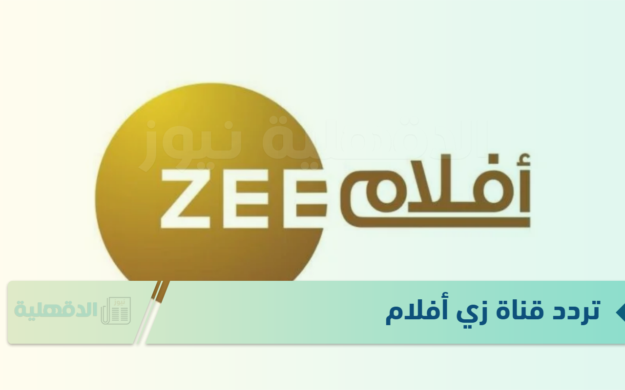 تردد قناة زي أفلام لعشاق السينما والدراما الهندية المميزة