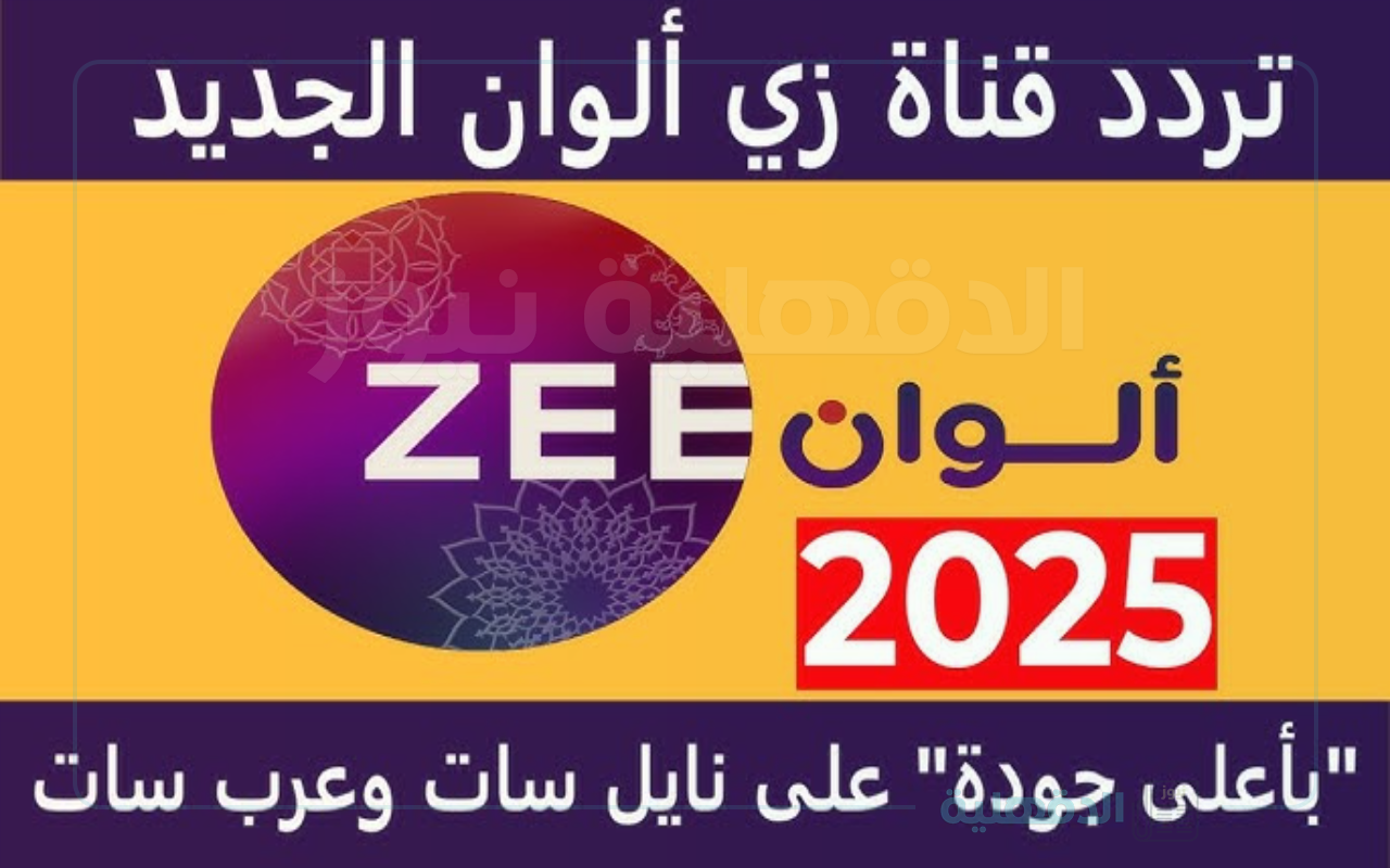 تردد قناة زي ألوان لعرض البرامج والألوان الزاهية بجودة عالية