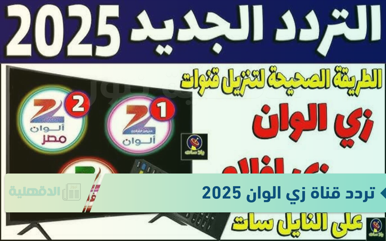 “نزلها مجاناً”.. تردد قناة زي الوان الجديد 2025 على الاقمار الصناعية النايل والعرب سات بجودة HD