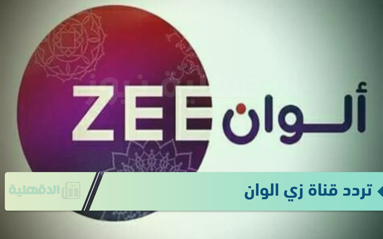 تردد قناة زي الوان Zee Alwan 2025 لمتابعة المسلسلات الهندية والتركية مدبلجة للعربية