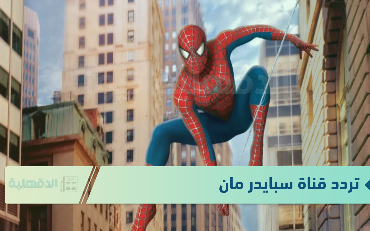 تردد قناة سبايدر مان لتقديم محتوي متميز لكافة الفئات العمرية