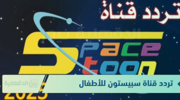 تردد قناة سبيستون للأطفال لتقديم مزيج من البرامج التعليمية والترفيهية