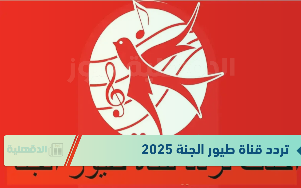 تردد قناة طيور الجنة 2025 لجمع بين الترفيه والتعليم مع الحفاظ على القيم والتقاليد الإسلامية