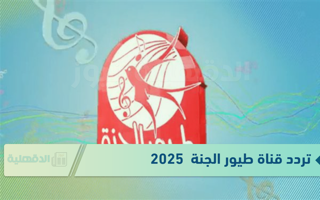 بجودة عالية.. تردد قناة طيور الجنة لمتابعة أروع البرامج والأغاني للأطفال علي نايل سات وعرب سات